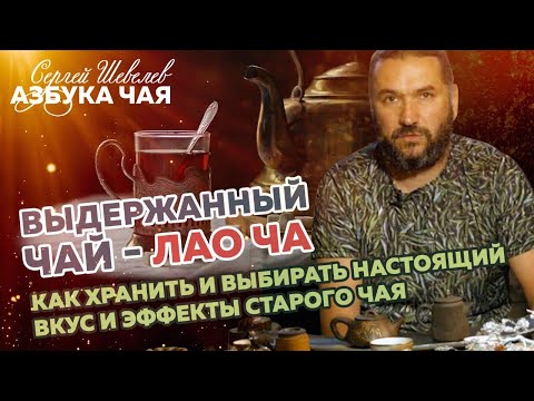 Видео: Лао Ча. Выдержанный чай. Азбука Чая