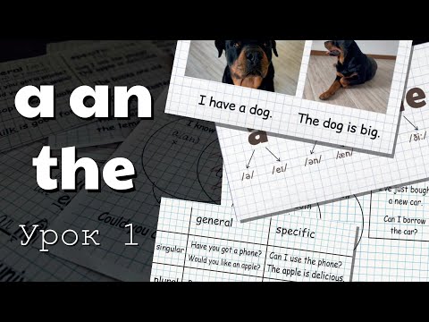 Видео: A AN THE / Артиклі в англійській мові / Використовуй та вимовляй правильно / УРОК 1