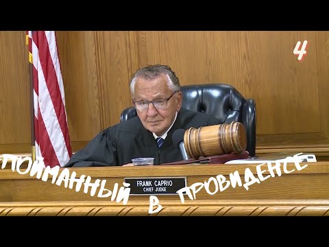 Видео: Пойманный в Провиденсе 4 | Судья из Провиденса | Озвучил Влад Ворчун