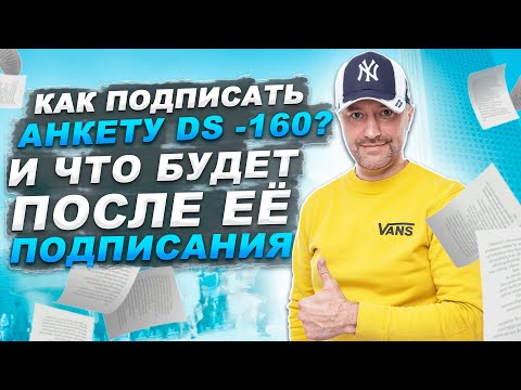 Видео: ВИЗА В США, КАК ПОДПИСАТЬ DS 160? ЧТО ПОСЛЕ ПОДПИСАНИЯ? КТО МОЖЕТ ПОДПИСАТЬ АНКЕТУ ЗА ВАС?