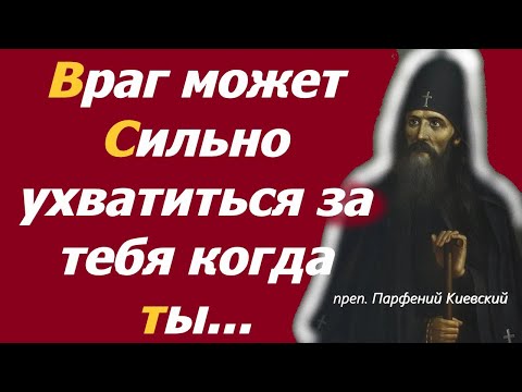 Видео: Враг может Сильно ухватиться за тебя когда ты близко...преп. Порфений Киевский.Киево-Печерская Лавра