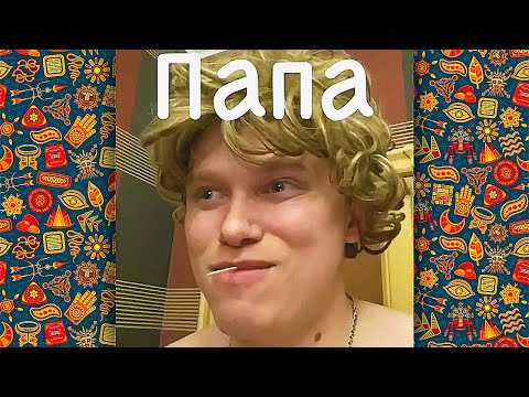 Видео: ЛУЧШИЕ ВАЙНЫ ПРО ПАПУ | СКЕТЧИ АПАСНОГО ПРО БАТЮ