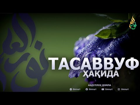 Видео: 🔴ЯНГИ ДАРС: ТАСАВВУФ ҲАҚИДА - АБДУЛЛОҲ ДОМЛА