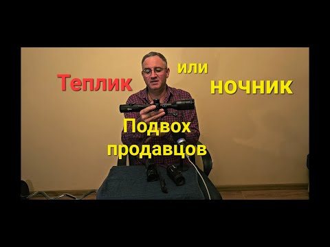 Видео: Выбор ночной оптики Выбор. Ошибся при покупке Что продают