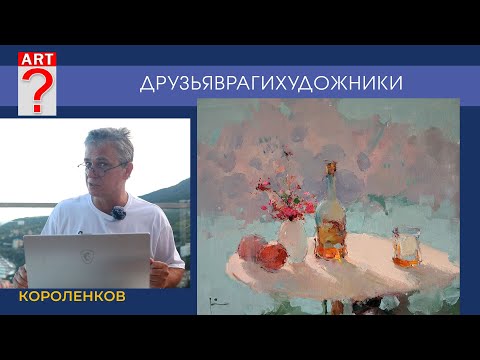 Видео: 1462 ДРУЗЬЯВРАГИХУДОЖНИКИ _ художник Короленков