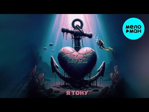 Видео: M Yatee - Я тону (Single 2024)