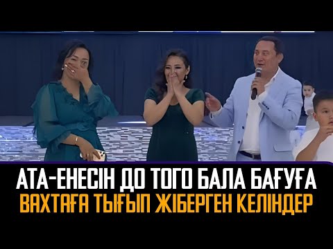 Видео: Ата-енесін до того бала бағуға вахтаха тығып жіберген келіндер - Қайрат Әділгерей тойда айырды