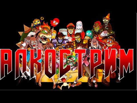 Видео: Алкострим | @Grover_Jackson   #8bit #NES #ПРОХОЖДЕНИЕ #ИГРА #СТРИМ