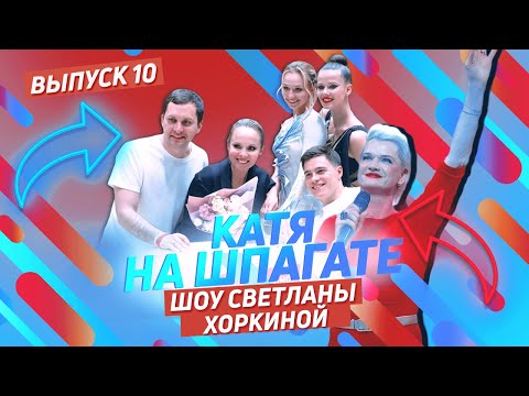 Видео: КАТЯ НА ШПАГАТЕ #10 ШОУ ХОРКИНОЙ