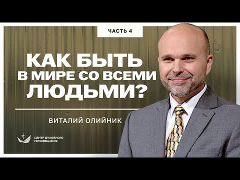 Видео: 📖 4. Как быть в мире со всеми людьми? ЧАСТЬ 4  / Проповедь. Пастор Виталий Олийник