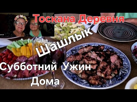 Видео: #Италия#Жизнь в Деревне#Рецепт#Шашлык#Ужин нас 1000 Прибухнули