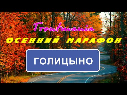 Видео: Troutmania: Осенний марафон. Голицыно Fish