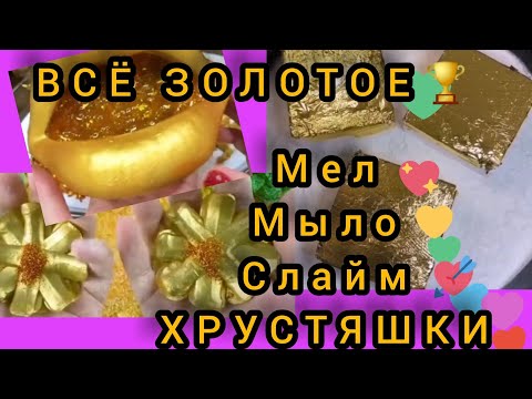 Видео: Рубрика по цветам 10ч всё золотого цвета. Хрустяшки+мел+мыло+слайм с историями.