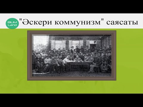 Видео: "Әскери коммунизм" саясаты. Қазақстан үшін ЖЭС-тің артықшылықтары қандай болды? Қазақстан тарихы