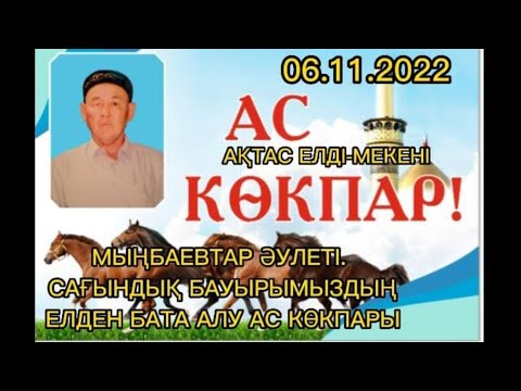 Видео: 06.11.2022 Ақтас елді-мекені. Мыңбаевтар әулеті,Сағындық бауырымыздың елден бата алу көкпары