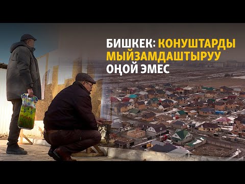 Видео: Бишкек: конуштарды мыйзамдаштыруу оңой эмес