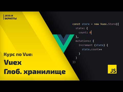 Видео: Постигаем Vue js: урок 9 - Vuex / Что такое глобальное хранилище