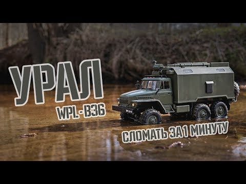 Видео: УРАЛ / WPL B 36 URAL / Тест- Драйв / Обзор / Поломки и Ремонт