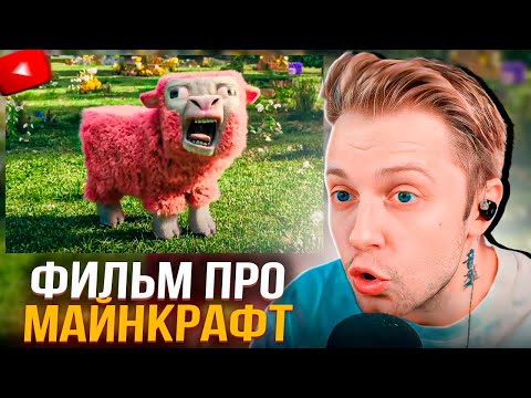 Видео: СТИНТ В ШОКЕ ОТ ФИЛЬМА ПРО МАЙНКРАФТ
