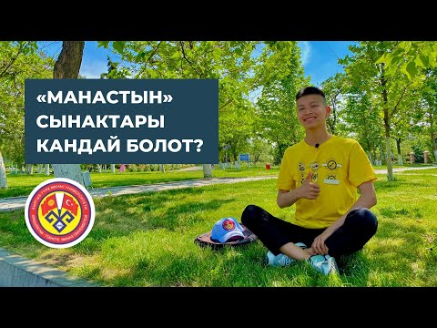 Видео: «Манас» университетинин кирүү сынактары тууралуу маалымат: