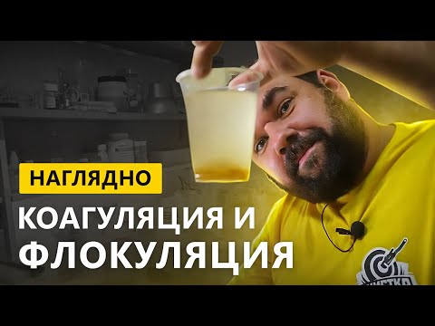 Видео: Коагуляция и флокуляция  Дозировка и наглядный процесс использования