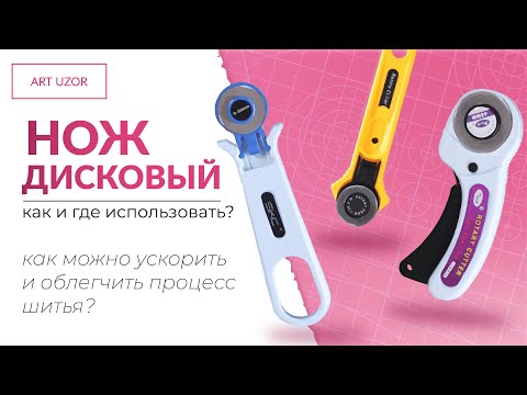 Видео: Раскройный нож для ткани -  не только для скрапбукинга. Кому пригодится дисковый нож для кроя?