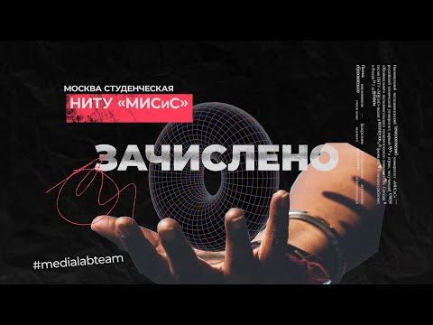 Видео: МИСиС | Зачислено | Москва студенческая