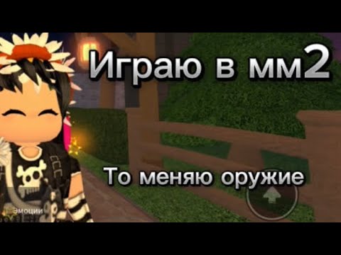 Видео: Играю в Murder Mystery 2,но я за каждое поражение меняю оружие🧸lerkisrbx🧸