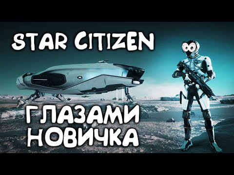 Видео: Star Citizen глазами новичка В 2024 - ИГРА ЗА 700 МИЛЛИОНОВ ДОЛЛАРОВ!