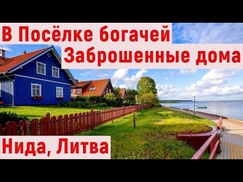 Видео: Где в Литве отдыхают милионеры? Нида, Литва