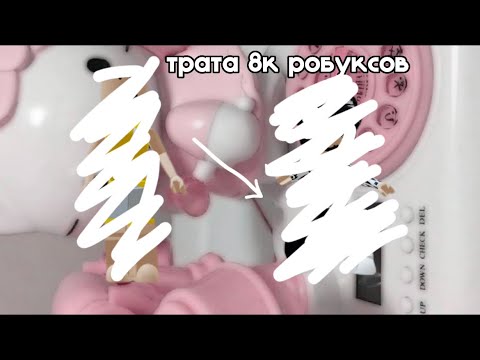 Видео: трата 8к робуксов!!🫶🏻