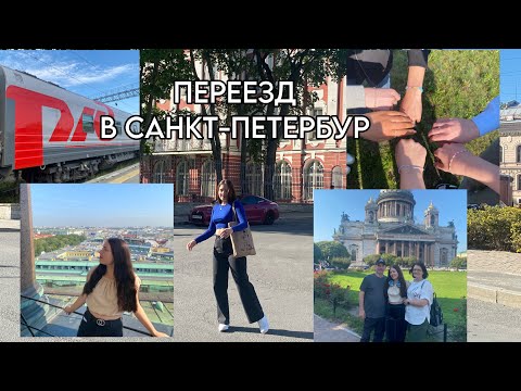 Видео: ВЛОГ ПЕРЕЕЗД В ПИТЕР/прощание с друзьями/ заселение в общежитие СПбГУ