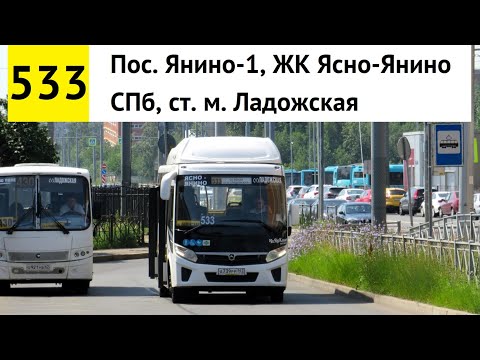 Видео: Автобус 533 "СПб, ст. м. "Ладожская" - пос. Янино-1, ЖК "Ясно-Янино" (смена перевозчика)