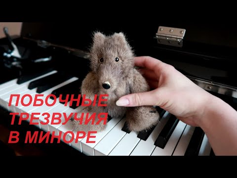 Видео: ПОБОЧНЫЕ ТРЕЗВУЧИЯ ЛАДА в МИНОРЕ: III53, VI53, VII53: АККОРДЫ СОЛЬФЕДЖИО