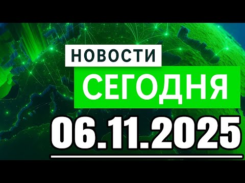 Видео: Главные новости. Новости сегодня. Выпуск за 06.11.2025