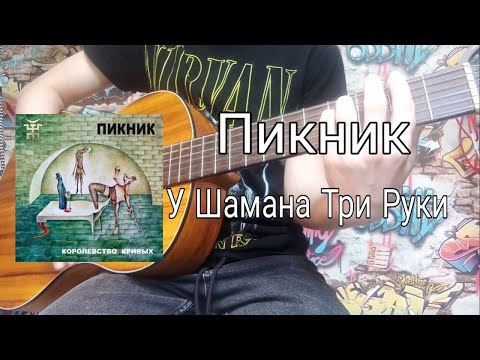 Видео: Пикник-У Шамана Три Руки Разбор На Гитаре