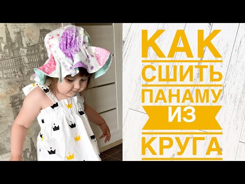 Видео: Как сшить двустороннюю панаму. Панама из круга |TIM_hm|