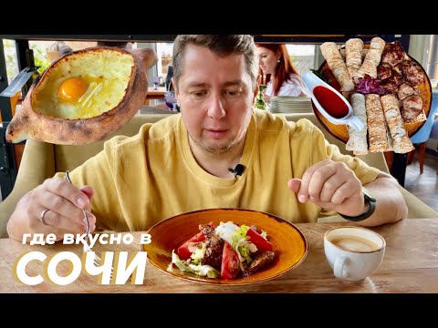 Видео: ЭТО СОЧИ! | Где ВКУСНО? Грузинский ресторан «Руставели»