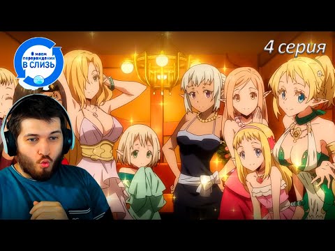 Видео: Реакция на аниме  О моём перерождении в слизь 4 серия 1 сезон