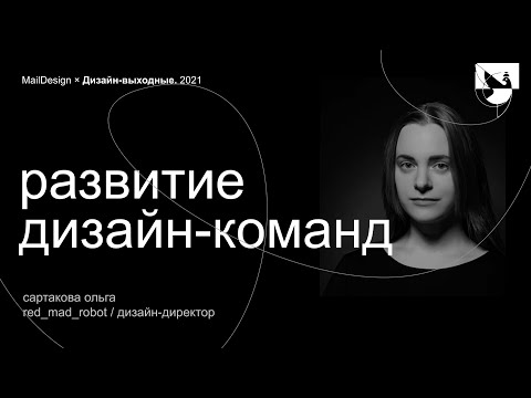 Видео: Сартакова Ольга, red_mad_robot – Развитие дизайн-команд