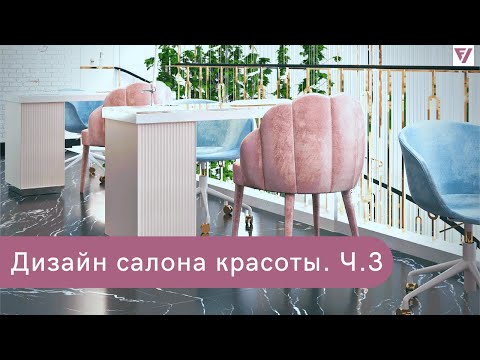 Видео: Дизайн интерьера салона красоты | Клиника эстетической медицины | Дизайн интерьера 2021