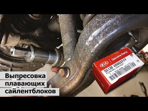 Видео: Замена плавающих сайлентблоков на Киа Спортейдж 3