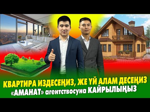 Видео: Моссквадан КВАРТИРА, ҮЙ, ЖЕР ижарага ЛАСАӉЫЗ же САТСАӉЫЗ ~ Бис сизге ЖАРДАМ беребиз