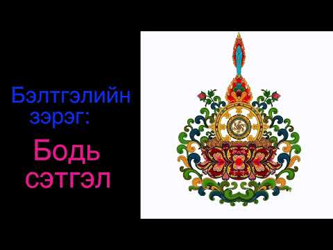 Видео: 11. Бодь сэтгэл  1/ Bodhicitta