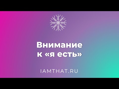 Видео: Внимание к "я есть"