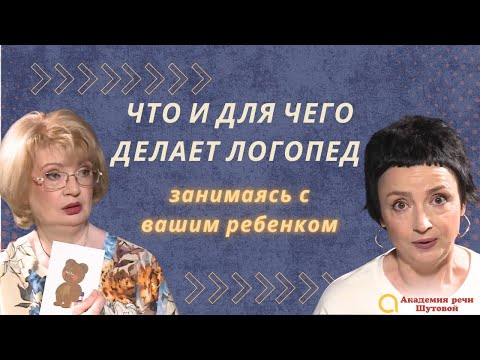 Видео: Что делает логопед, занимаясь с вашим ребенком?