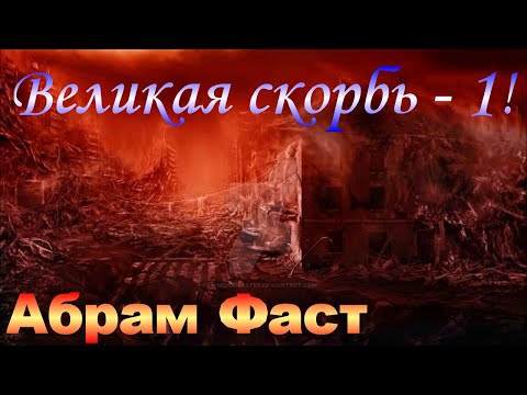 Видео: Великая скорбь - 1! - Абрам Фаст