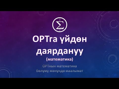 Видео: ОРТга даярдануу/ОРТнын математика болуму