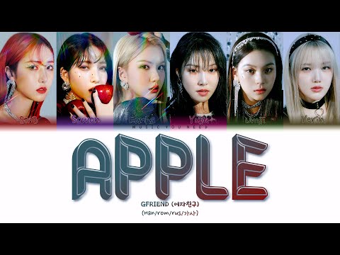 Видео: GFRIEND - APPLE (ПЕРЕВОД | КИРИЛЛИЗАЦИЯ | COLOR CODED LYRICS)