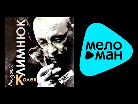 Видео: АНДРЕЙ КЛИМНЮК - КОЛЕЯ / ANDREY KLIMNYUK - KOLEYA